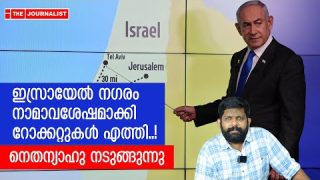 നെതന്യാഹു നടുങ്ങുന്നു… |The Journalist|Israel News Malayalam