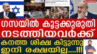 നെതന്യാഹു നാശത്തിലേക്ക്… ഇസ്രായേലില് ജനങ്ങളുടെ പ്രക്ഷോഭം I The Journalist INetanyahu