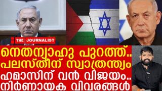 നെതന്യാഹു ഭരണം തീരുന്നു..  സയണിസ്റ്റ്കൾക്ക് കനത്ത ശിക്ഷ I The Journalist I Israel News