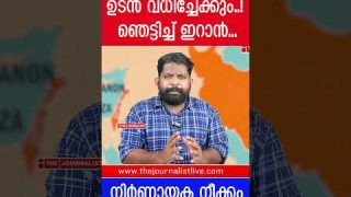 നെതന്യാഹുവിനെ ഉടൻ വധിക്കാൻ നീക്കം.. ഇറാൻ ഞെട്ടിക്കുന്നു |The Journalist|Iran on Israel
