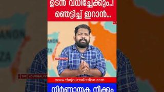 നെതന്യാഹുവിനെ ഉടൻ വധിക്കാൻ നീക്കം.. ഇറാൻ ഞെട്ടിക്കുന്നു |The Journalist|Iran on Israel