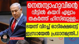 നെതന്യാഹുവിനെ വധിക്കാൻ ബോംബിട്ട് ഹിസ്ബുള്ള… പിന്നെ സംഭവിച്ചത് |The Journalist|Netanyahu House