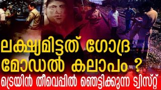 നോമ്പുകാലത്ത് ട്രെയിനിൽ തീയിട്ടത് കലാപത്തിനോ