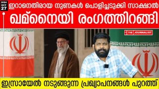 പച്ചനുണ അടിച്ചുവിട്ട മലയാളം യൂട്യൂബർമാരെ തിരിച്ചടിച്ച് ആയത്തുള്ള ഖമ്നൈയി |The Journalist|Iran