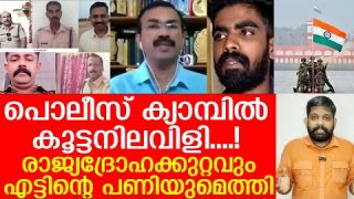 പട്ടാളത്തിന്റെ കാലില് വീണ് ക്രിമിനല് പൊലീസ്… രാജ്യദ്രോഹക്കുറ്റവും.. | Kilikollur police issue