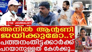 പത്തനംതിട്ടയിൽ അനിൽ ആന്റണിക്ക് എന്ത് സംഭവിക്കും ജനങ്ങൾ പറയുന്നത് കേൾക്കൂ|Public Response|Anil Antony