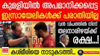 പരാതിയില്ലെന്ന് ഇസ്രായേലികൾ… കേരളം രക്ഷപ്പെട്ടത് തലനാരിഴയ്ക്ക് |The Journalist| Israeli citizens