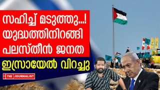 പലസ്തീനികൾ യുദ്ധത്തിനിറങ്ങി.. ഇസ്രായേൽ നഗരം കത്തി |The Journalist|Yedu Narayanan
