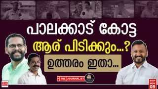 പാലക്കാട് ആര് ജയിക്കും.. ഉത്തരം ഇതാ.. |The Journalist|Public Response