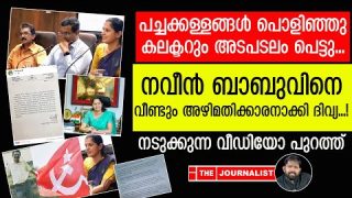 പി.പി ദിവ്യ തീര്ന്നു… ഇനി സെന്ട്രല് ജയിലില്..|The journalist|P.P Divya