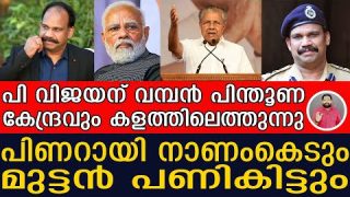 പി വിജയനെ പൂട്ടാൻ പോയി പിണറായി പണി മേടിക്കുന്നു  P Vijayan IPS and Pinarayi Vijayan