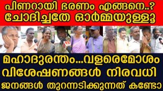 പിണറായി ഭരണം അതിദയനീയം.. ദുരന്തം… പൊട്ടിത്തെറിച്ച് സാധാരണക്കാർ | Public Response