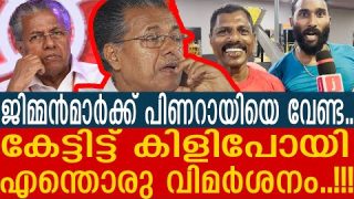 പിണറായി ഭരണം അയ്യേ… ജിമ്മൻമാർ തുറന്നടിക്കുന്നു | Public Response about Pinarayi