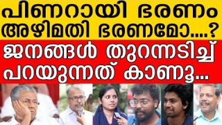 പിണറായി ഭരണം അഴിമതി ഭരണമോ….? ജനങ്ങൾ തുറന്നടിച്ച് പറയുന്നത് കാണൂ… I Public Response