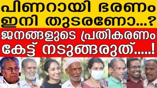 പിണറായി ഭരണം ഇനിയും വേണോ…? ജനങ്ങളുടെ മറുപടി കേട്ടാൽ കിളിപറക്കും I Public Response