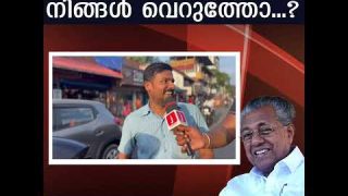 പിണറായി ഭരണം നിങ്ങൾ വെറുത്തോ..?  ജനങ്ങൾ പറയുന്നു