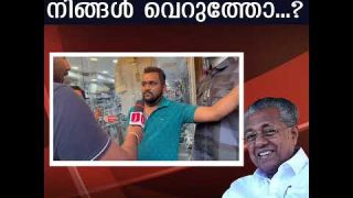 പിണറായി ഭരണം നിങ്ങൾ വെറുത്തോ..?  ജനങ്ങൾ പറയുന്നു #keralanews