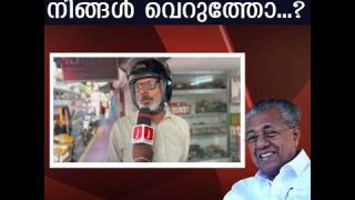പിണറായി ഭരണം നിങ്ങൾ വെറുത്തോ..?  ജനങ്ങൾ പറയുന്നു