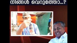 പിണറായി ഭരണം നിങ്ങൾ വെറുത്തോ..?  ജനങ്ങൾ പറയുന്നു
