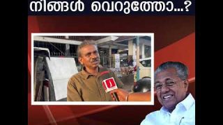 പിണറായി ഭരണം നിങ്ങൾ വെറുത്തോ..?  ജനങ്ങൾ പറയുന്നു #keralanews
