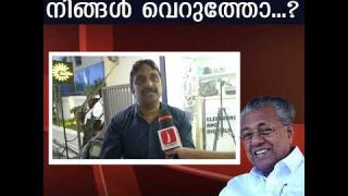 പിണറായി ഭരണം നിങ്ങൾ വെറുത്തോ..?  ജനങ്ങൾ പറയുന്നു