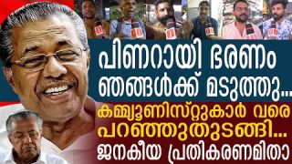 പിണറായി ഭരണം വെറുത്തോ…? ജനങ്ങൾ പറയുന്നു Public response about pinarayi vijayan