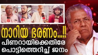 പിണറായി ഭരണത്തിനെതിരേ ജനങ്ങൾ പൊട്ടിത്തെറിക്കുന്നു… |Public Response about Pinarayi Vijayan