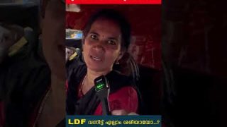 പിണറായി ഭരണത്തെക്കുറിച്ച്എന്താണ് അഭിപ്രായം…? LDF വന്നിട്ട് എല്ലാം ശരിയായോ…? I The Journalist