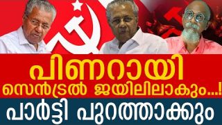 പിണറായി ഭീരു.. ജയിലിലാകും.. പാർട്ടി എതിരാകും | Channel Discussion against Pinarayi vijayan