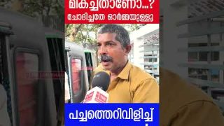 പിണറായി വിജയന് തെറിവിളി… ഭരണം മഹാമോശമെന്ന് പൊതുജനം |The Journalist|Public Opinion