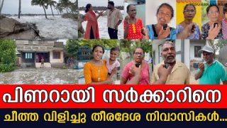 പിണറായി സര്ക്കാരിനെതിരെ തീരദേശ ജനത… ഭയാനക പ്രതികരണങ്ങള് / public response/ the journalist