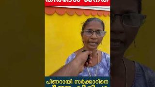 പിണറായി സര്ക്കാറിനെ ചീത്ത വിളിച്ചു തീരദേശ നിവാസികള്…