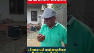പിണറായി സര്ക്കാറിനെ ചീത്ത വിളിച്ചു തീരദേശ നിവാസികള്…