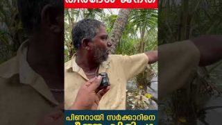 പിണറായി സര്ക്കാറിനെ ചീത്ത വിളിച്ചു തീരദേശ നിവാസികള്…