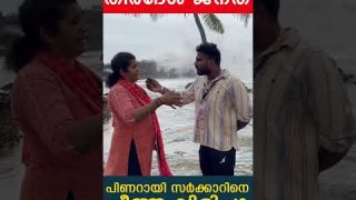 പിണറായി സര്ക്കാറിനെ ചീത്ത വിളിച്ചു തീരദേശ നിവാസികള്…