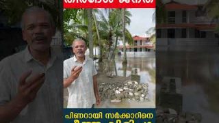 പിണറായി സര്ക്കാറിനെ ചീത്ത വിളിച്ചു തീരദേശ നിവാസികള്…
