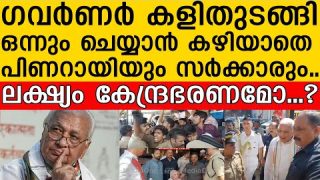 പിണറായി സർക്കാരിന് ഗവർണറെ ഒന്നും ചെയ്യാനാകില്ലേ.. ഇനി എന്ത് സംഭവിക്കും..? |Protest  kerala governor
