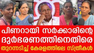 പിണറായി സർക്കാരിന്റെ ദുർഭരണത്തിനെതിരെ തുറന്നടിച്ച് കേരളത്തിലെ സ്ത്രീകൾ | pinarayi vijayan