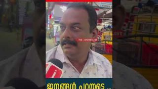 പിണറായി സർക്കാർ മോശം സർക്കാരാണോ..? ജനങ്ങൾ പറയട്ടെ …I Public Opinion