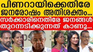 പിണറായിക്ക് ഇനി വോട്ടില്ല; പൊട്ടിത്തെറിച്ച് ജനങ്ങൾ..ഈ വീഡിയോ കാണൂ |Public opinion