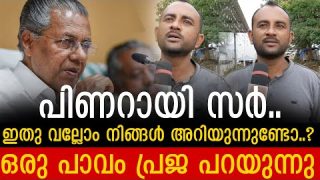 പിണറായിയുടെ തള്ളുകൾ ജനം തിരിച്ചറിയുന്നു.. ഇത് കേൾക്കൂ Public response about Pinarayi