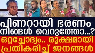 പിണറായിയുടെ ഭരണം മടുത്തു.. വെറുത്തു.. ഞെട്ടിച്ച് ജനങ്ങൾ  | Public Response
