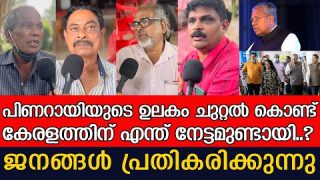 പിണറായിയുടെ വിദേശയാത്ര  ദുരന്തമോ…? ജനങ്ങൾ പറയുന്നു | Public Response