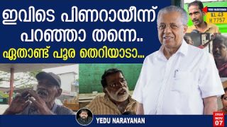പിണറായിയെ നാറ്റിച്ചു വിട്ടിട്ടുണ്ട്..! | pinarayi vijayan