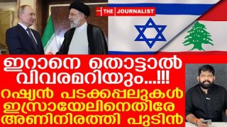പുടിന്റെ മിന്നൽ നീക്കം! റഷ്യയുടെ പടക്കപ്പലുകൾ ഇറാനെ സഹായിക്കാനെത്തി |Russia and Iran|The Journalist