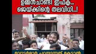 പുതുപ്പള്ളിയിൽ ഉമ്മൻ ചാണ്ടി ഇഫക്ടോ..?  ജയ്ക്ക് ജയിക്കുമോ…? വോട്ടർമാർ പറയുന്നു