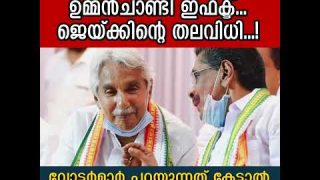 പുതുപ്പള്ളിയിൽ ഉമ്മൻ ചാണ്ടി ഇഫക്ടോ..?  ജയ്ക്ക് ജയിക്കുമോ…? വോട്ടർമാർ പറയുന്നു