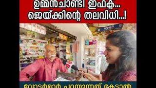 പുതുപ്പള്ളിയിൽ ഉമ്മൻ ചാണ്ടി ഇഫക്ടോ..?  ജയ്ക്ക് ജയിക്കുമോ…? വോട്ടർമാർ പറയുന്നു