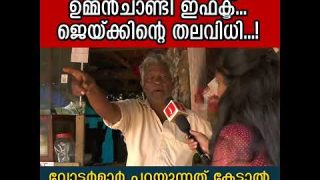 പുതുപ്പള്ളിയിൽ ഉമ്മൻ ചാണ്ടി ഇഫക്ടോ..?  ജയ്ക്ക് ജയിക്കുമോ…? വോട്ടർമാർ പറയുന്നു