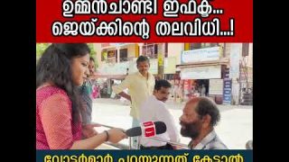 പുതുപ്പള്ളിയിൽ ഉമ്മൻ ചാണ്ടി ഇഫക്ടോ..?  ജയ്ക്ക് ജയിക്കുമോ…? വോട്ടർമാർ പറയുന്നു
